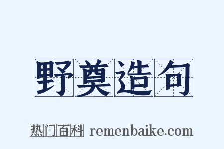 野奠造句是什么意思的图片